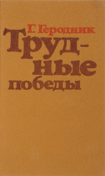 Трудные победны