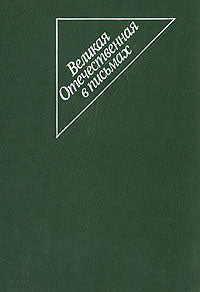 Великая Отечественная в письмах