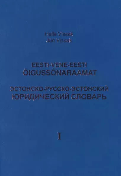 Eesti-vene-eesti õigussõnaraamat I-II